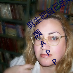 男(男)生(生)把(把)自己的qq放入女(女)生(生)的(的)qq的免费视频APP