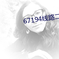 67194線路二直達
