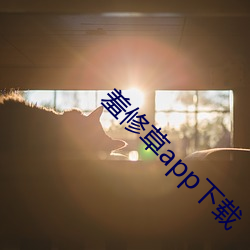 羞(羞)修草app下载