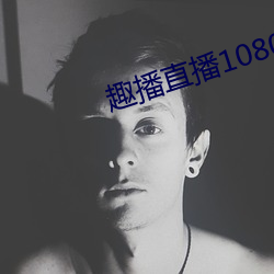 趣播(播)直播(播)1080P