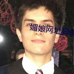 媚娘网址异航