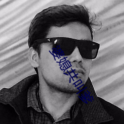 婆媳共叫爹