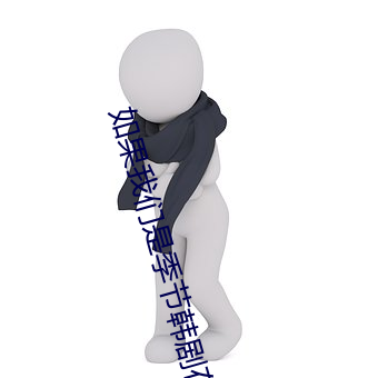 如果纳米体育是季节韩剧在线观