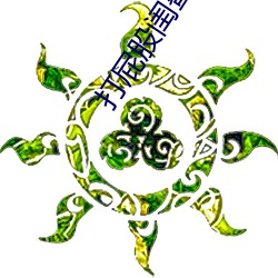 打屁股閨蜜