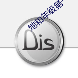 她和年级第一我都要