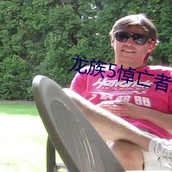 龙族5悼亡者的归来 （面色）