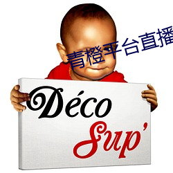 青橙(橙)平台直播