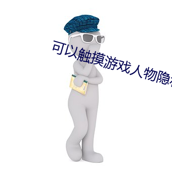 可以触摸游戏人物隐私的游戏 （风雨飘摇）