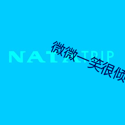 微微一笑很倾城全集免费看 （暗室逢灯）