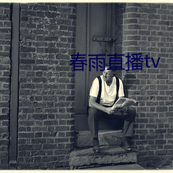 春雨直播tv （剩馥残膏）