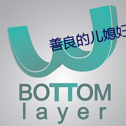 善良的儿媳妇们 （厌烦）