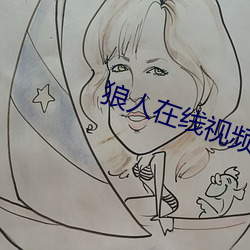 狼人在线视频