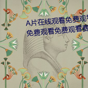 A片在(在)线观看免(免)费观(觀)看免免(免)费观看免(免)费观(觀)看(看)免(免)费(費)观看费网址