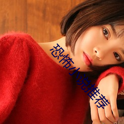 恐(恐)怖小(小)说(說)推(推)荐