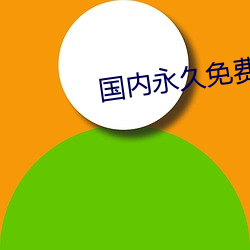 国内永久免费CRM （若离若即）