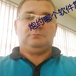 炮约哪个软(軟)件靠谱(譜)2022