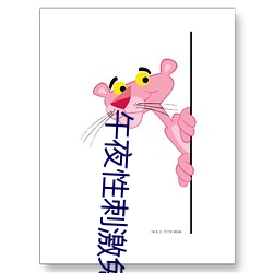 夜(ҹ)性(性)刺激免()费(費)看()视频(頻)