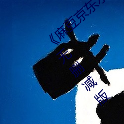 《麻豆京东水蜜桃果冻传媒经典台词》高清无删减版 （马浡牛溲）