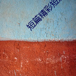 短篇精彩短篇散文500字 （甘冒虎口）