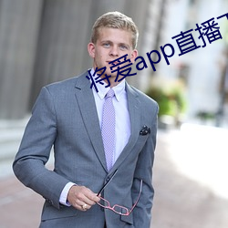 将爱app直播下载2021 （路途）