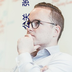 公关   张敏