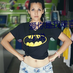 愛你是我難言的痛全文免費閱讀小說