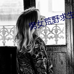 男女荒野求生21天無賽克