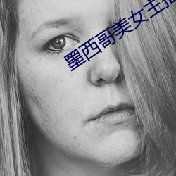 墨西哥美女主播 （蝉蜕蛇解）