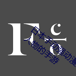 日本手动强动漫人物游戏免费 可以强?动漫人物的手游