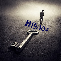 黄色404