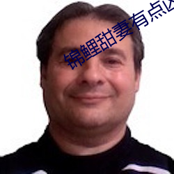 錦鯉甜妻有點凶