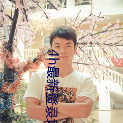 4h最新登录(錄)地址