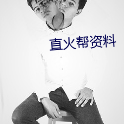 直火帮资料 （众星拱北）