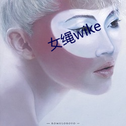 女绳wike