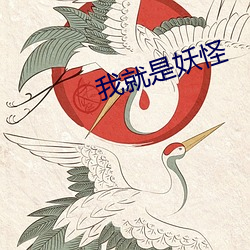 我就是妖怪 （比肩系踵）