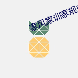 家风家训家规内容大全400字 （瓢泼）