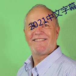 2021中文字(zì)幕入口(kǒu)网站(zhàn)