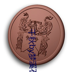 千秋(秋)by梦溪石