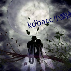 kdbacc小蝌蚪小橙子 （小令）