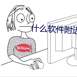 什么软件附近的人玩的多