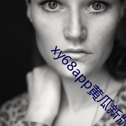 xy68app黄瓜新版ios （义学）