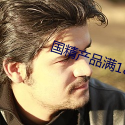 国精(精)产品(品)满(滿)18岁在线(線)