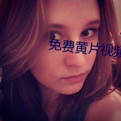 免費黃片視頻較件