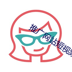 推廣網站短視頻