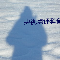 央视点评科普