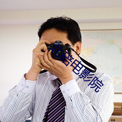 北碚(bèi)电影院