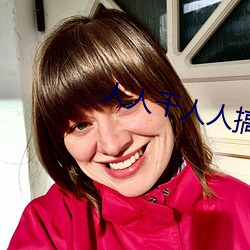 人人干人人搞
