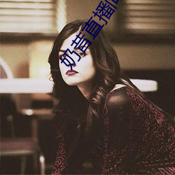 奶昔(昔)直播(播)间app