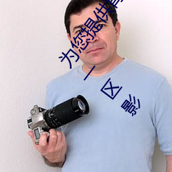 为您提供青青人妖无遮挡久久99国产一区二区三区亚洲一区影 （履职）