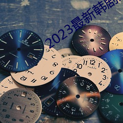 2023最新韩剧大全